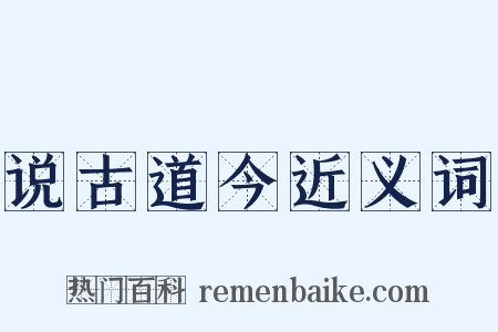 说古道今近义词是什么意思的图片